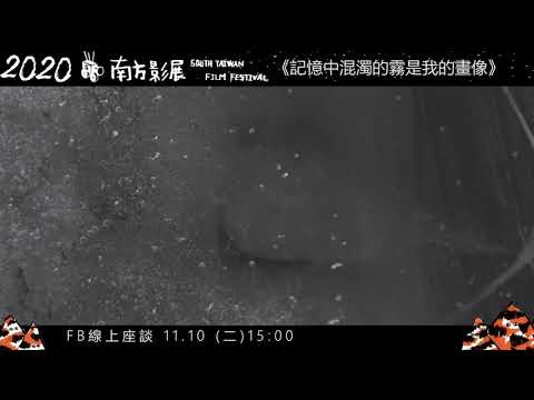 2020南方影展STFF｜記憶中混濁的霧是我的畫像(預告片2)