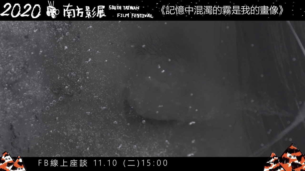2020南方影展STFF｜記憶中混濁的霧是我的畫像(預告片2)