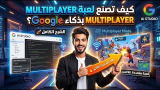 كيف تنشئ لعبة Multiplayer بــ Google AI Studio