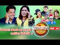 Golmaal​ Episode 78 Comedy Serial Pawan Khatiwada Myakuri Alish Rai Shivahari Acharya