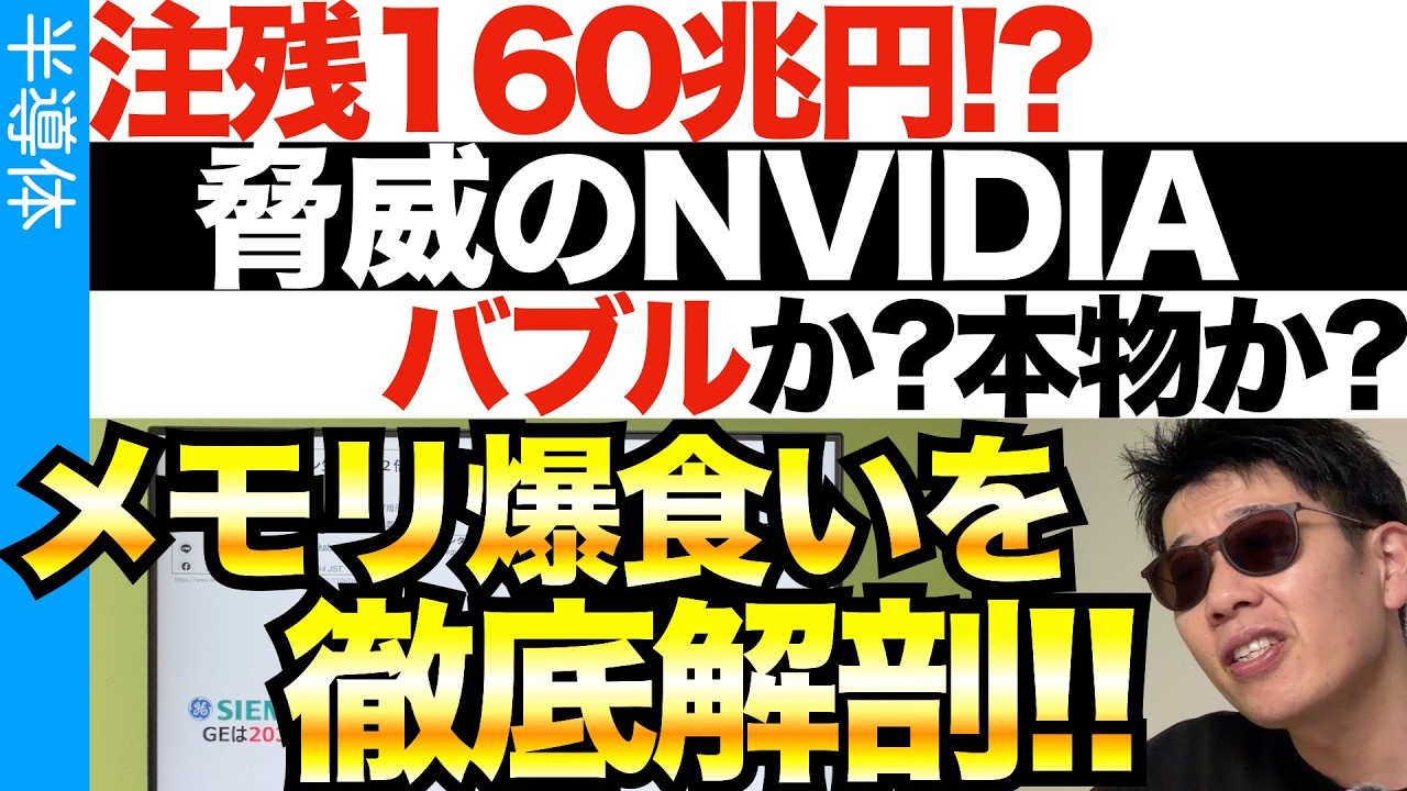 NVIDIAまだまだ爆進！悲鳴をあげるメモリ！なぜメモリ不足になるのか？徹底解剖。