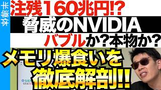 NVIDIA爆進の裏側とAI半導体メモリ不足の真相をものづくり太郎が徹底解説