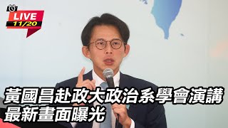 黃國昌赴政大政治系學會演講 最新畫面曝光