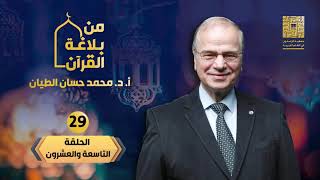 هدية رمضان من بلاغة القرآن 
29_ التشبيه التمثيلي ورونقه image