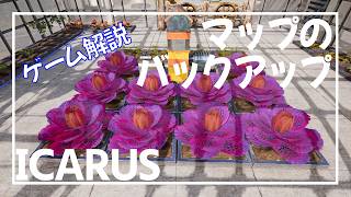 【ICARUS】マップの保存と交換方法について【サバイブイカルス】