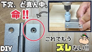 【DIY】【便利アイテム】極細の錐が下穴の命！微妙なズレが簡単になくなる方法！しっかりとネジを留めて、丁番や金具が快適に！