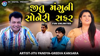 Download lagu જીતુ મંગુની સોનેરી સફર || JITU MANGU NI SONERI SAFAR || Jitu Mangu || DK || Comedy || 2025 mp3 Download lagu જીતુ મંગુની સોનેરી સફર || JITU MANGU NI SONERI SAFAR || Jitu Mangu || DK || Comedy || 2025 mp3