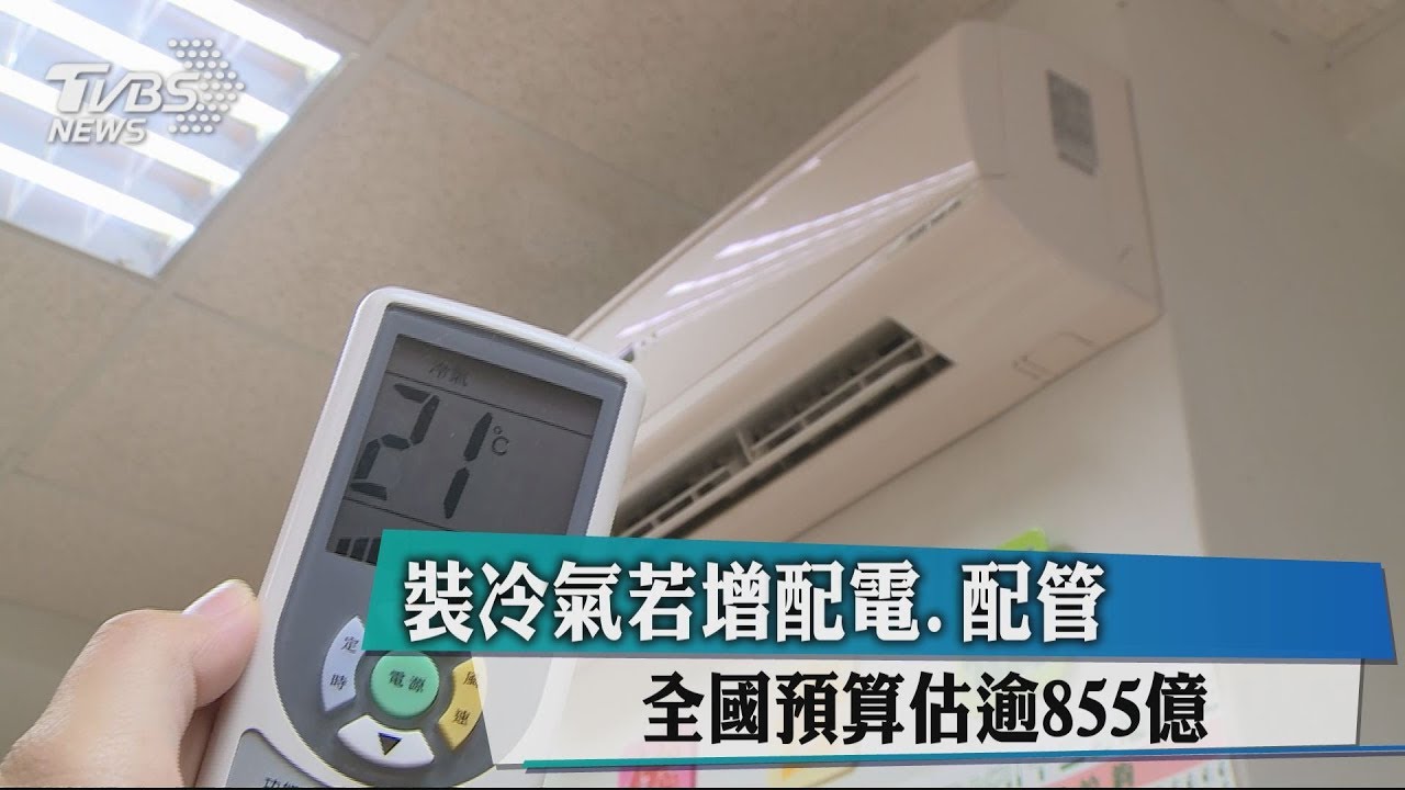 裝冷氣若增配電、配管　全國預算估逾855億元