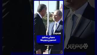 حموشي يستقبل بوريطة والمنصوري في اجتماعات الإنتربول thumbnail