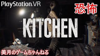 【PSVR】 KITCHEN（キッチン） -バイオハザード7- 【実況プレイ】