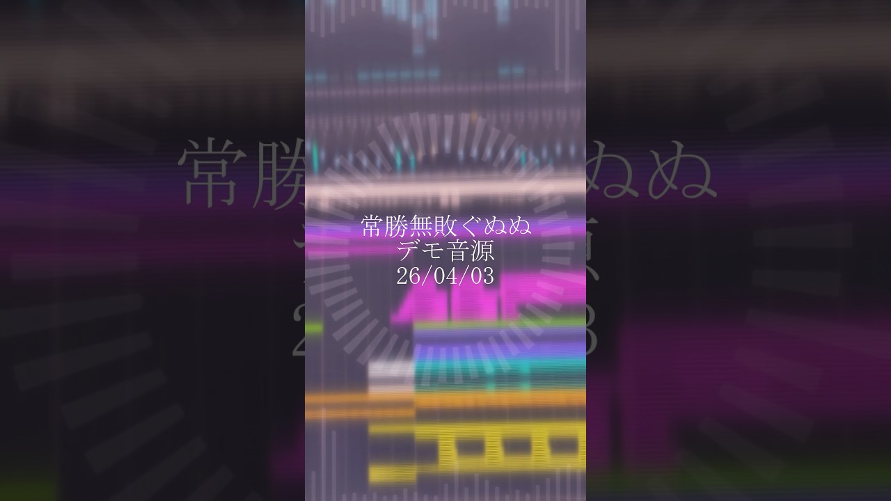 デモ投稿【えらい】 口から血を流しながら🎶🎶 #常勝無敗ぐぬぬ #作詞作曲 #作ってみた