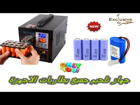 هل تعرف كيف يقومون بتلحيم بطاريات الشواحن المتنقلة
