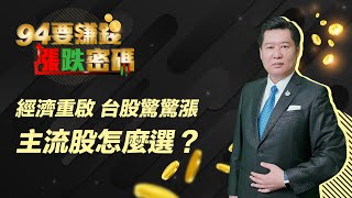 經濟重啟台股驚驚漲　主流股怎麼選？