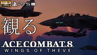 【観るゲーム】ACE COMBAT 8 Wings Of Theve/ 日本語音声・日本語字幕