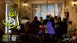 كلمات اغنية الله يا رمضان حاتم فهمي من الرياض مصر