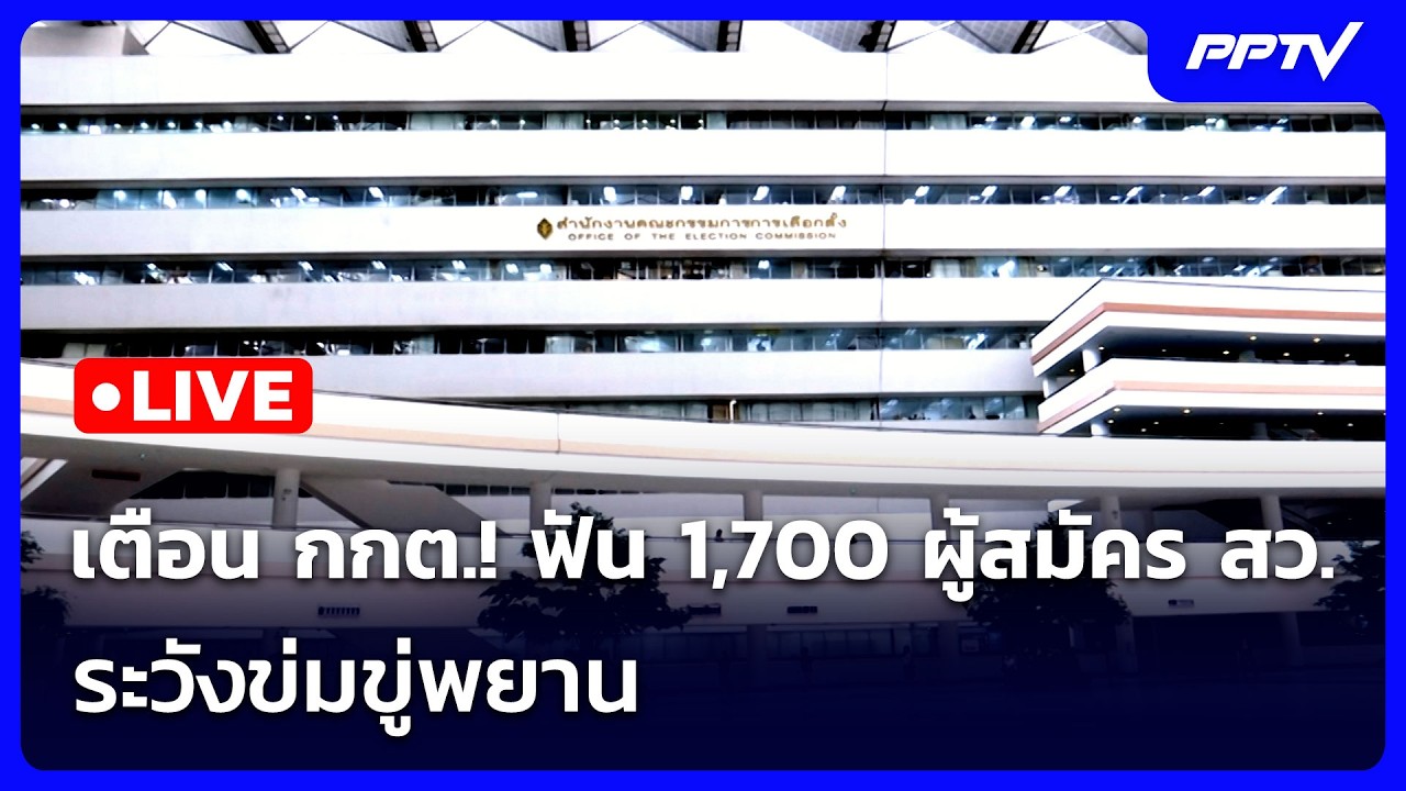 🔴 Live เข้มข่าวเย็น | เตือน กกต.! ฟัน 1,700 ผู้สมัคร สว. ระวั?