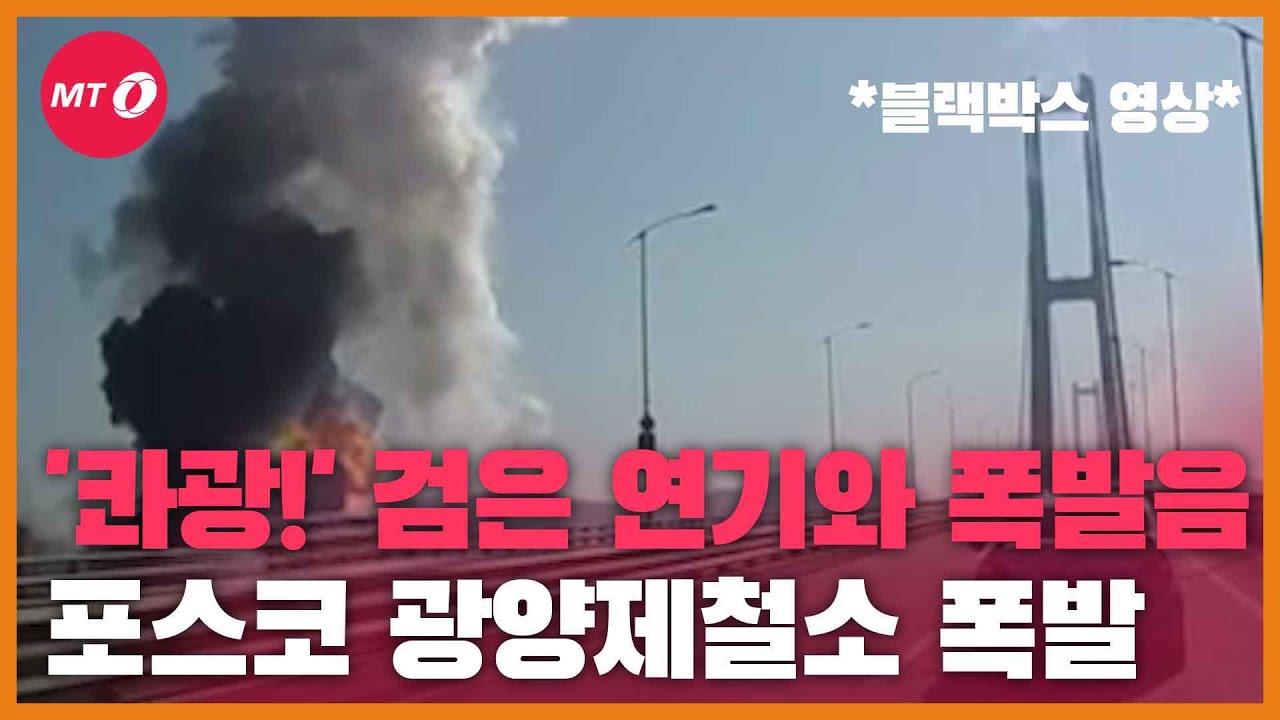 [현장+]'콰광!' 포스코 광양제철소 폭발 당시 확인해보니...