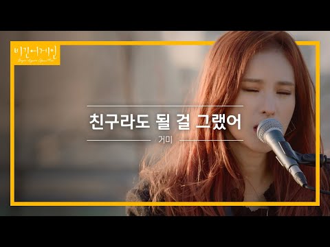 언제 들어도 가슴찡한 거미(GUMMY)의 '친구라도 될 걸 그랬어'♬ | 비긴어게인 오픈마이크