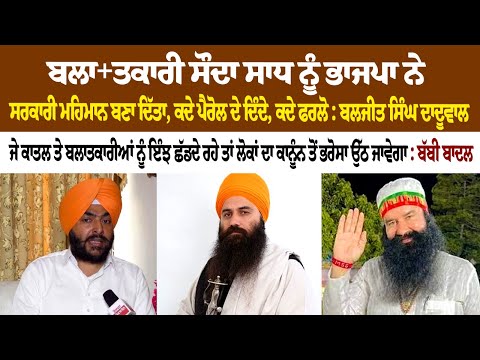 Rapist Sauda Sadh has been made official guest by BJP: Baljit Singh Daduwal