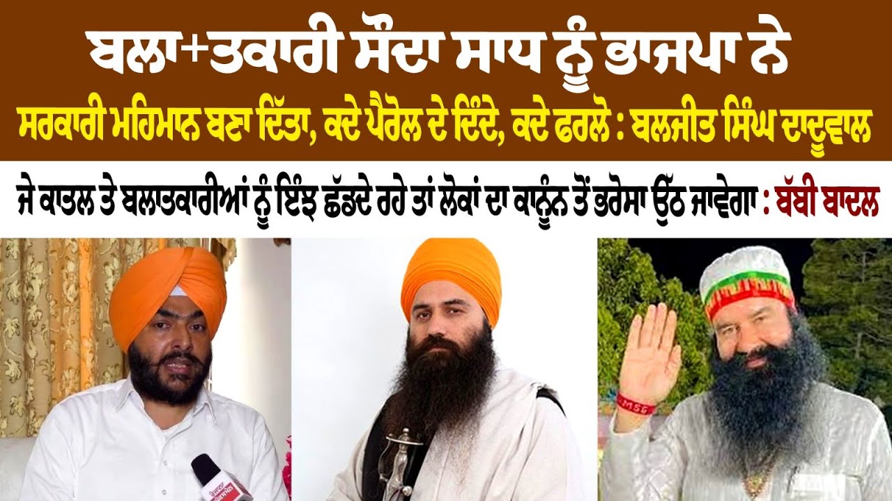 Rapist Sauda Sadh has been made official guest by BJP: Baljit Singh Daduwal Rapist Sauda Sadh has been made official guest by BJP: Baljit Singh Daduwal