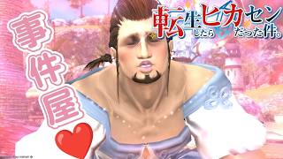 #80【アサヒ役声優】事件屋その3！乙女の唇はオレが守る！　※ネタバレあり【FINAL FANTASY XIV】【転ヒカ】【初見プレイ】