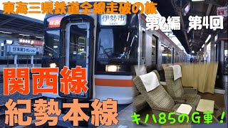 【東海三県鉄道全線走破の旅】第3回 関西本線・紀勢本線