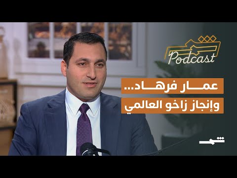 فيديو | بودكاست شمس | عمار فرهاد.. قائد نادي زاخو من الملاعب إلى الإدارة