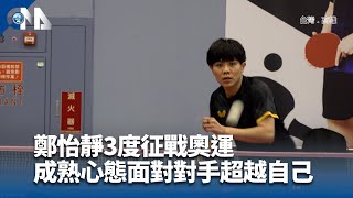 一姐鄭怡靜強化體能  奧運桌球個人、團體都要扛