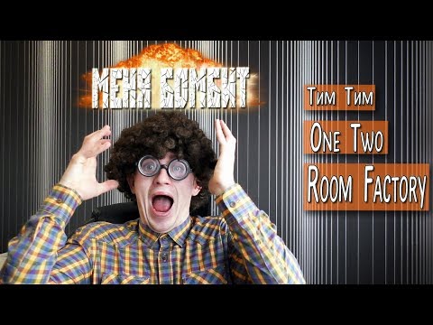 One Two,Тим Тим, Room Factory! Короче говоря, меня бомбит!