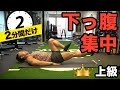 【下っ腹をへこます腹筋】ビール腹をへこまして、脂肪を落とす2分間!!