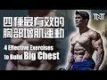让你胸部大大的四种运动 | 4 Top Exercises to Build Big CHEST | Terrence Teo