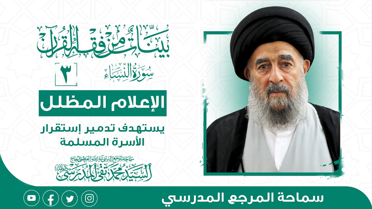 الدرس الثالث- الإعلام المظلل يستهدف تدمير إستقرار الأسرة المسلمة