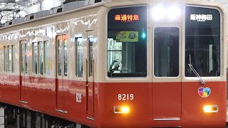 阪神8000系8219F 西宮 発車