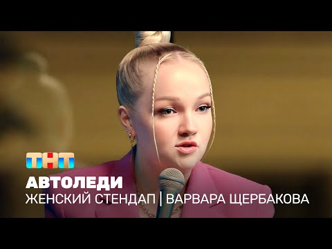 Женский стендап: Варвара Щербакова - автоледи @TNT_television