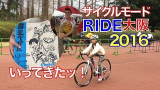 【親子で】サイクルモード大阪 弱虫ペダル限定サコッシュGET！！！