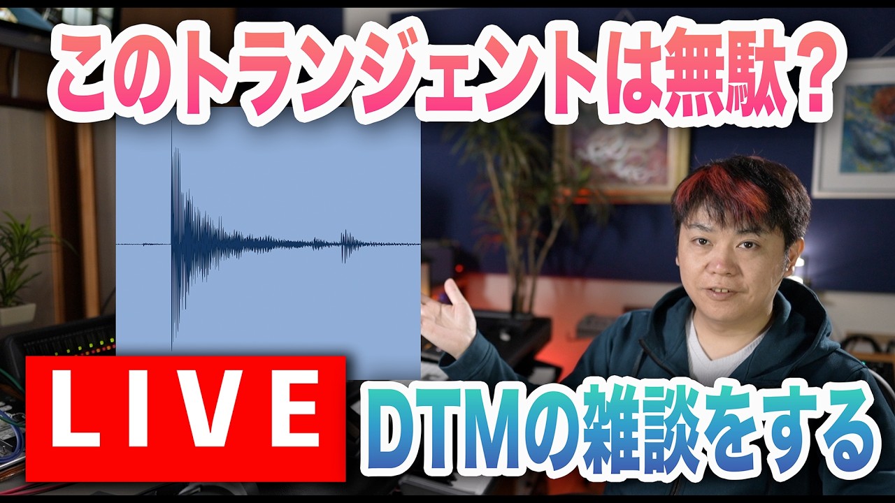トランジェントはあれば良いってものじゃない？【LIVE配信】