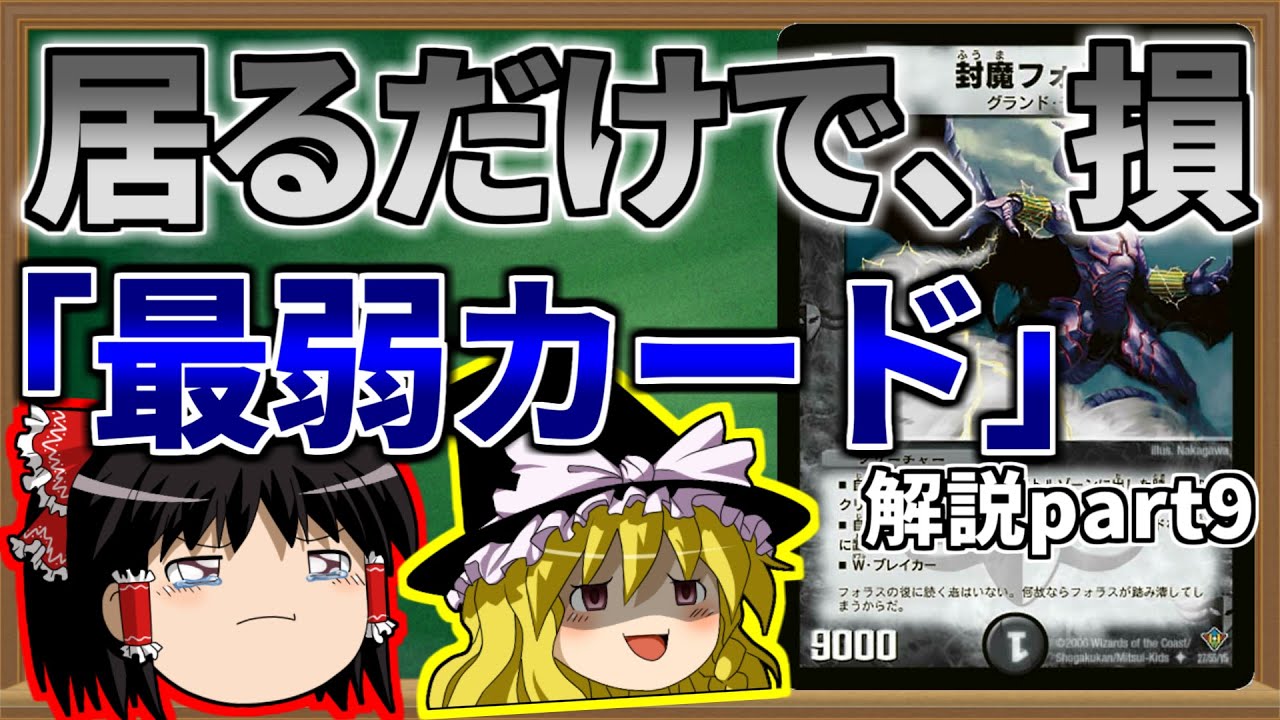【ゆっくり解説】居るだけで、損。DM最弱カードseries part9【デュエマ】