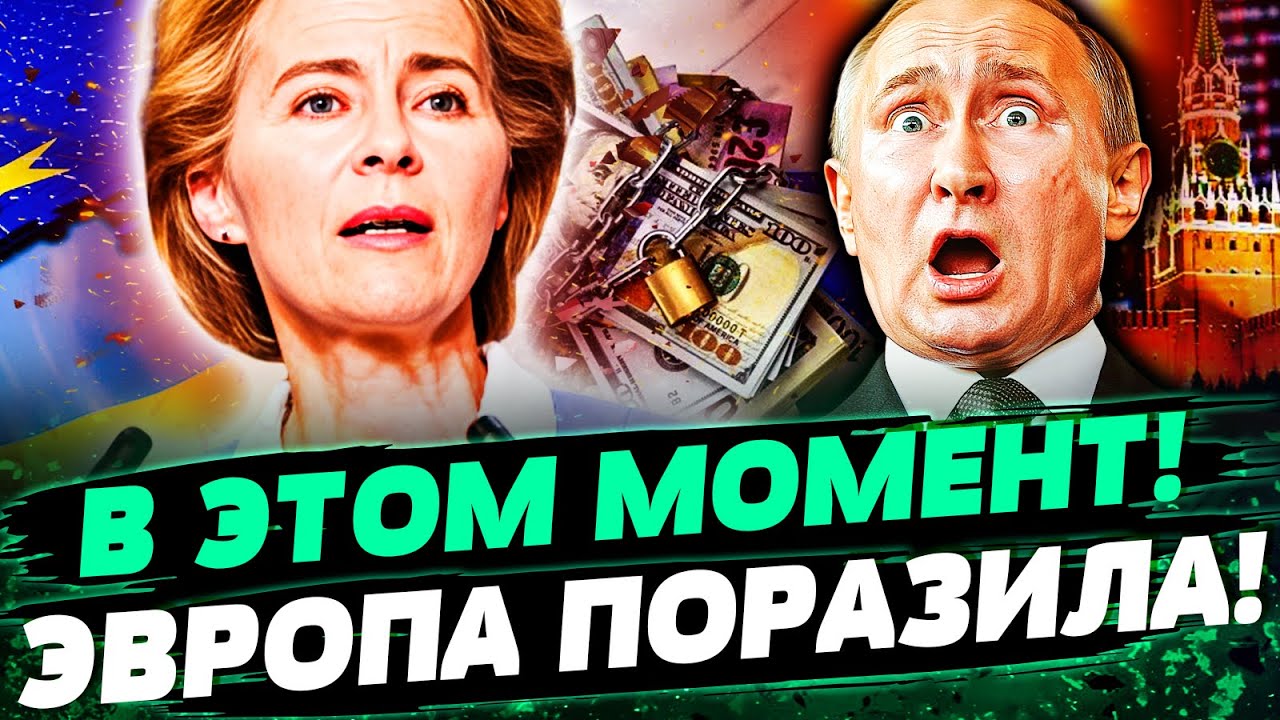 🔥ШОК! ЕВРОПА ГОТОВИТСЯ РАЗНЕСТИ РОССИЮ! УРСУЛА СДЕЛАЛА НЕВОЗМОЖНОЕ! ЭТО ШОК