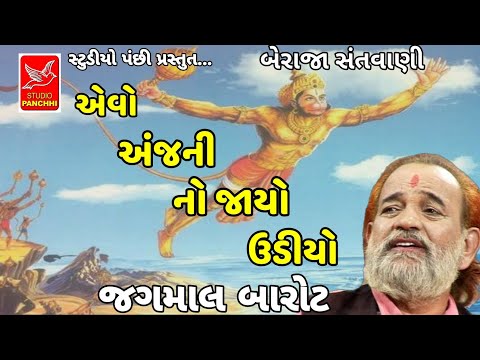 અંજની નો જાયો ઉડીયો||anjani no jayo uadiyo || jagamal barot ||જગમાલ બારોટ ||beraja santvani