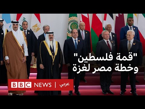 فيديو | كيف ترى الولايات المتحدة وإسرائيل الخطة المصرية لغزة؟