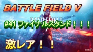 【BFV実況：PS4】 #41 ファイナルスタンドついにキターーー！！！【BF5】