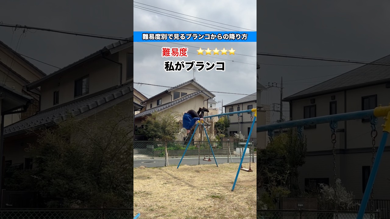 難易度別で見るブランコからの降り方👀