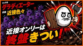 【brotato】近接オンリーは終盤の弾幕がキツイ【グラディエーター　色々】【ブロテイト】【beta版】