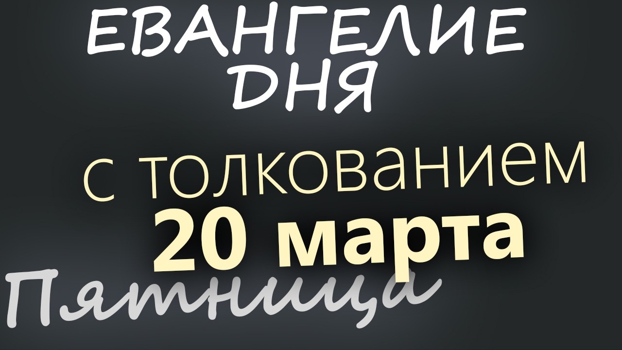 20 марта Пятница Великий пост День 26 Евангелие дня 2026 с толкованием