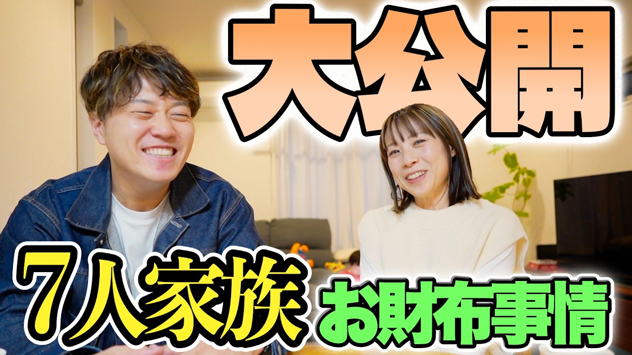 ついに公開します！7人家族は月いくらかかっているのか！？