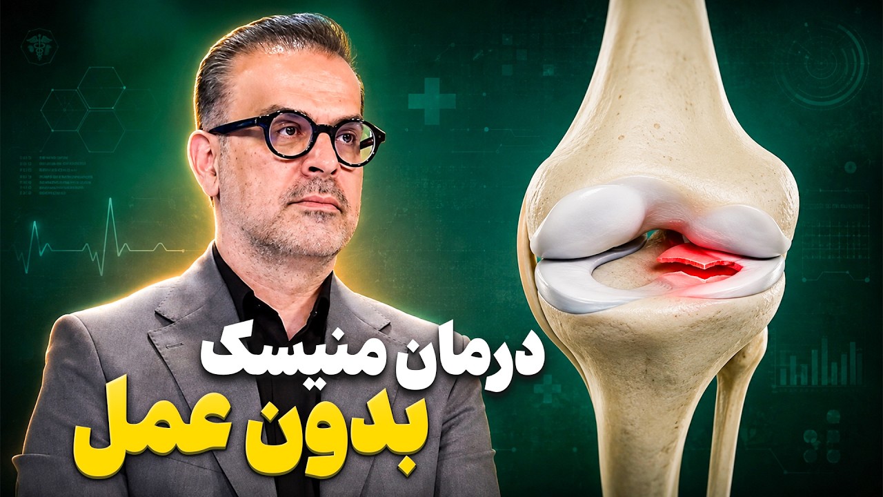 پاسخ به مهم‌ترین سوالات پارگی منیسک زانو (از علائم تا جراحی بسته)