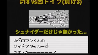 (負け3)#18   GB  【キャプテン翼vs】vs西ドイツ(御蔵入りだった奴2)