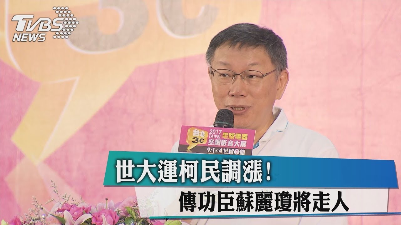 世大運柯民調漲！　傳功臣蘇麗瓊將走人