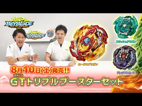 「GTトリプルブースターセット-マスターブレーダーセレクション-」ベイブレードバースト
