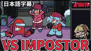 【FNF】音ゲー苦手でもVS IMPOSTORを遊びたい！【日本語字幕】